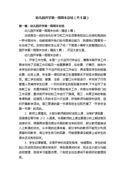 幼儿园开学第一周周末总结（共5篇）