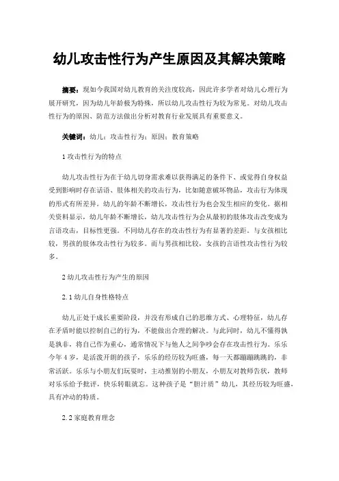幼儿攻击性行为产生原因及其解决策略