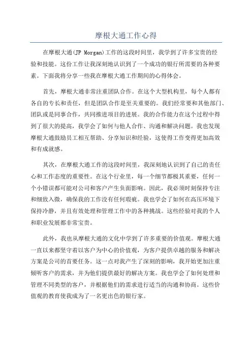 摩根大通工作心得