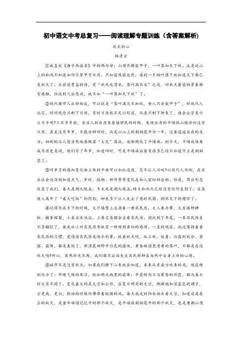 初中语文中考总复习阅读理解专题训练(林清玄秋天的心)