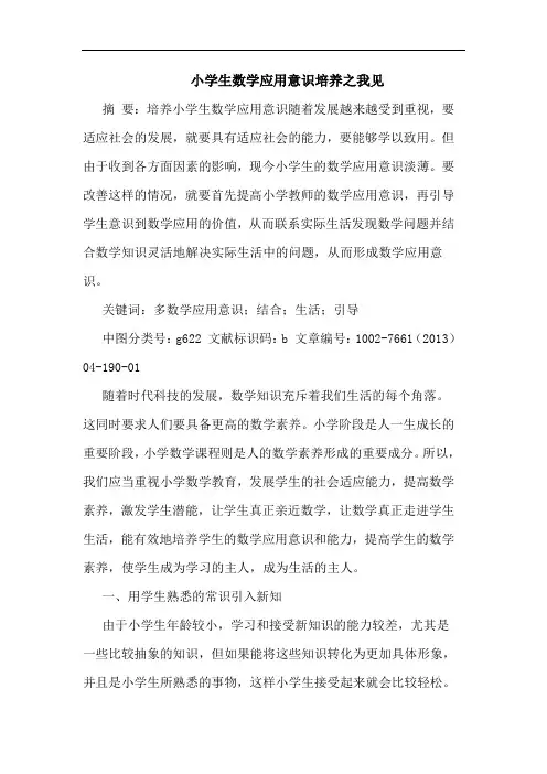 小学生数学应用意识培养论文