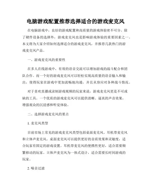 电脑游戏配置推荐选择适合的游戏麦克风