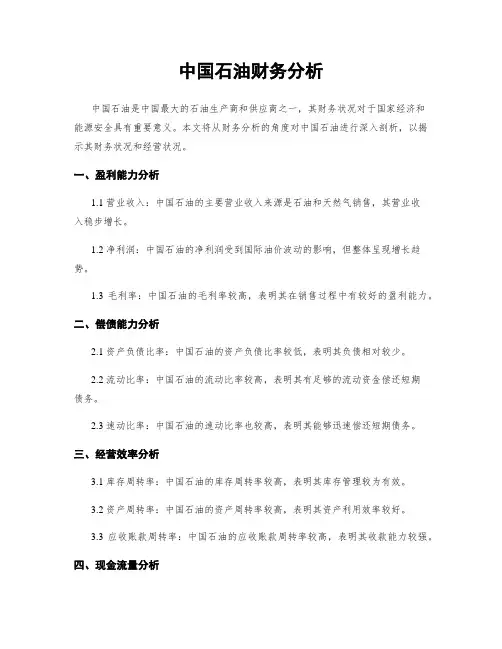 中国石油财务分析