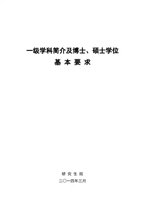 一级学科简介及博士硕士学位