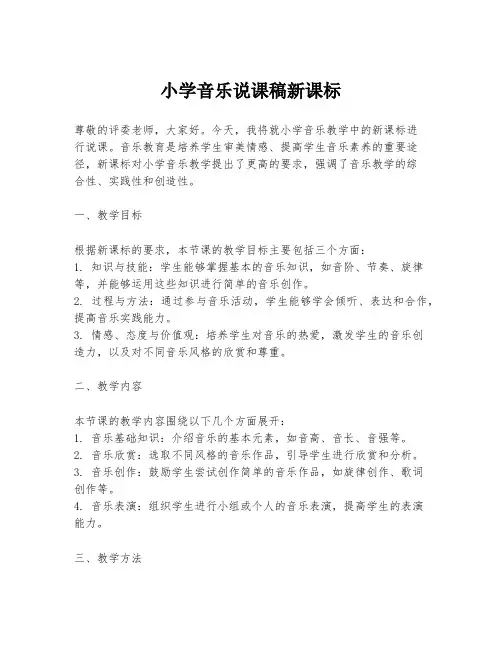 小学音乐说课稿新课标