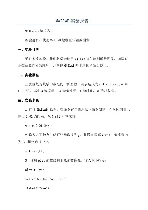 MATLAB实验报告1