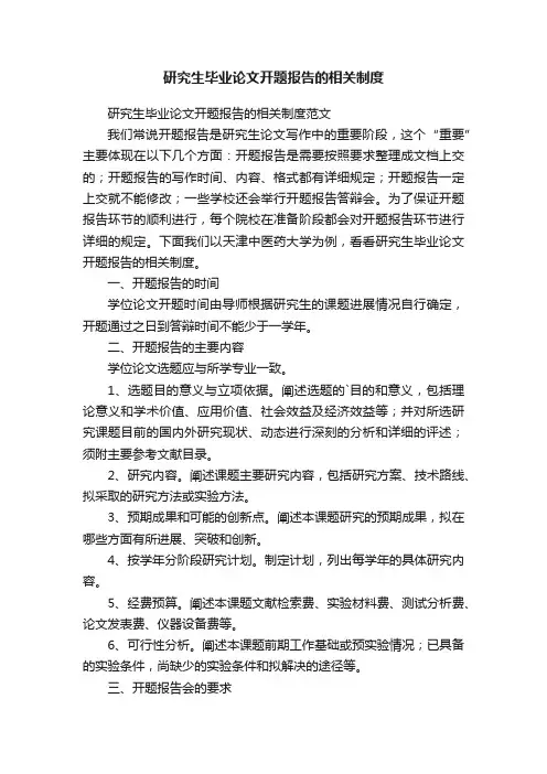 研究生毕业论文开题报告的相关制度