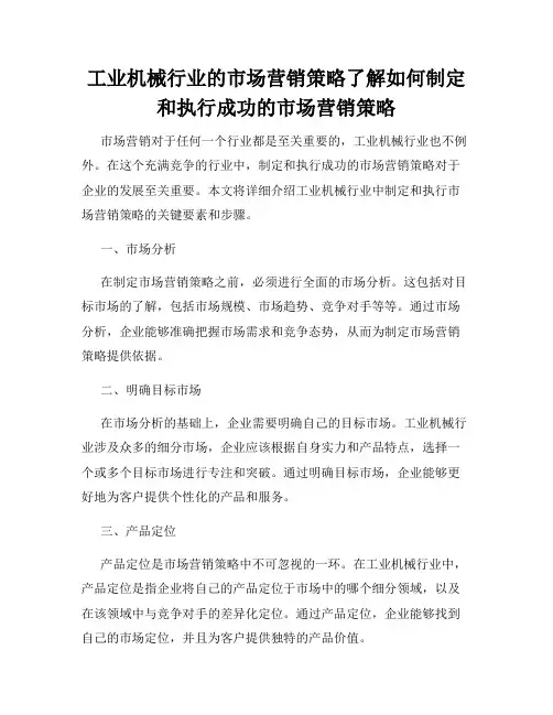 工业机械行业的市场营销策略了解如何制定和执行成功的市场营销策略