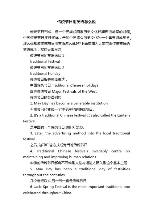 传统节日用英语怎么说