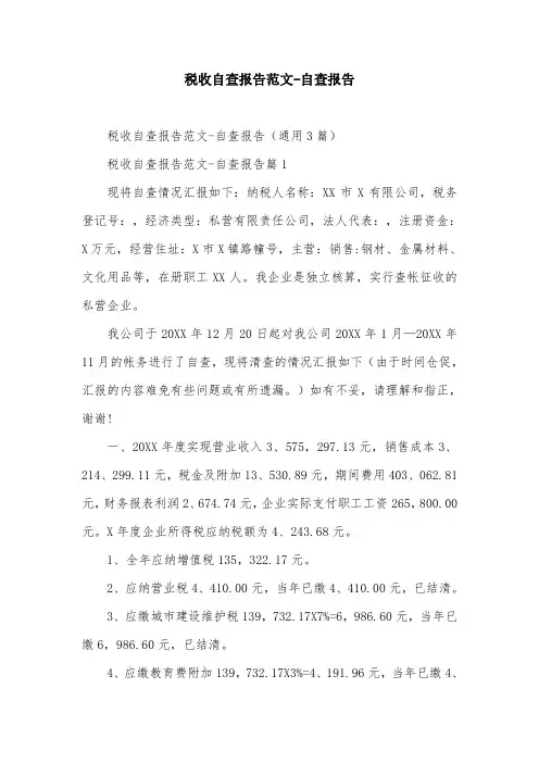 税收自查报告范文-自查报告