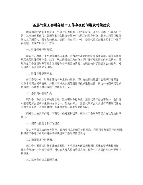 基层气象工会财务经审工作存在的问题及对策建议