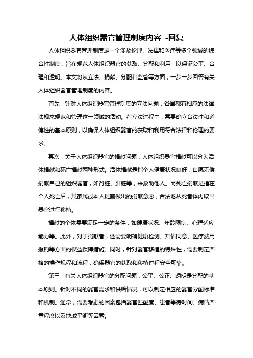 人体组织器官管理制度内容 -回复