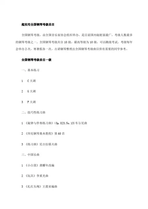全国钢琴考级曲目