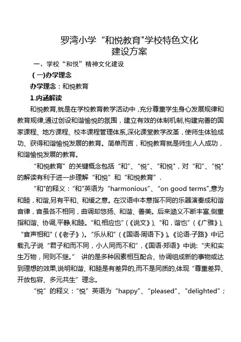 罗湾小学和悦特色文化建设