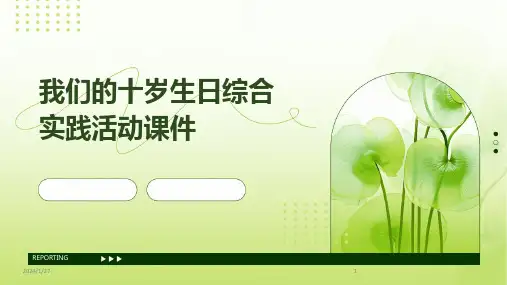 我们的十岁生日综合实践活动课件