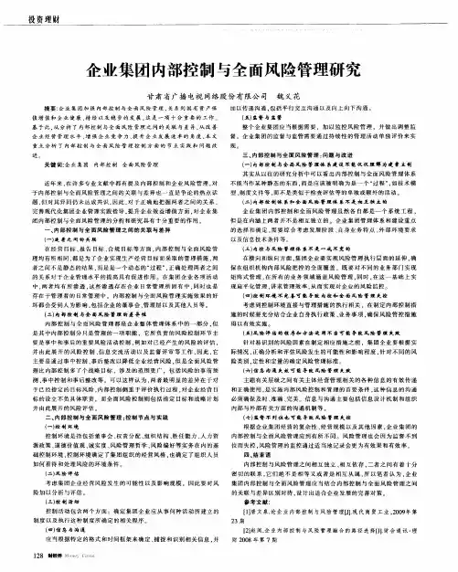 企业集团内部控制与全面风险管理研究