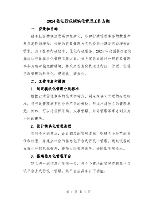 2024依法行政模块化管理工作方案
