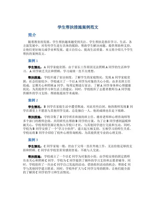 学生帮扶措施案例范文