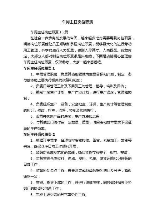 车间主任岗位职责