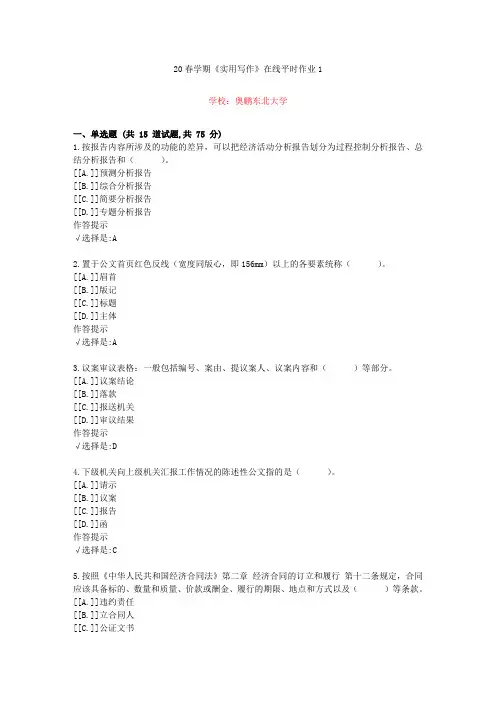东北大学20年春学期《实用写作》在线作业1(资料答案)