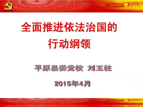 全面推进依法治国的行动纲领