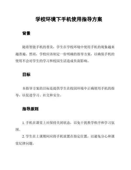 学校环境下手机使用指导方案