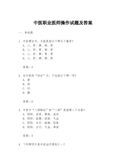 中医职业医师操作试题及答案