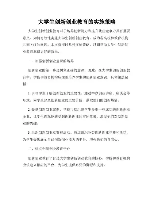 大学生创新创业教育的实施策略
