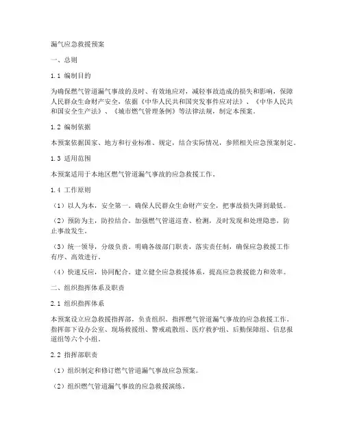 漏气应急救援预案