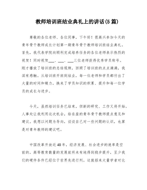 教师培训班结业典礼上的讲话(5篇)
