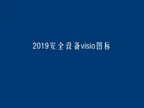 常用安全设备图标