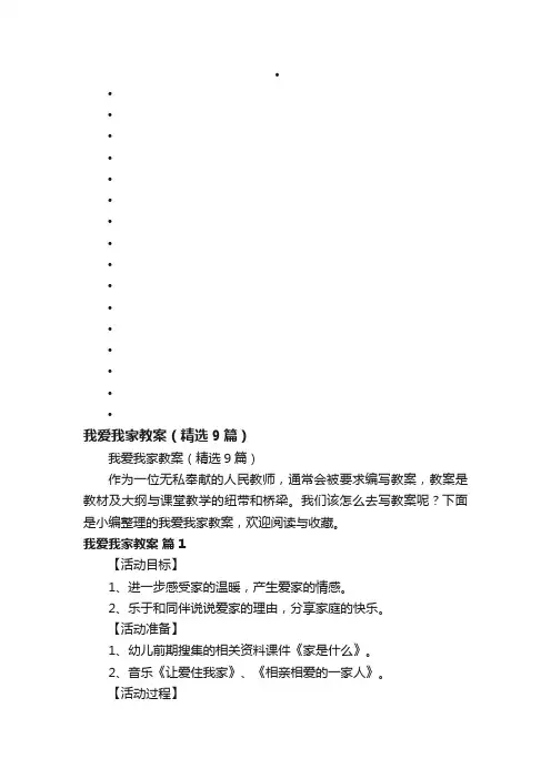 我爱我家教案（精选9篇）