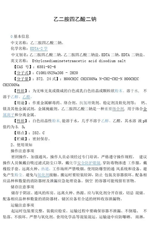 1 乙二胺四乙酸二纳