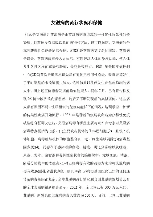 艾滋病的流行状况和保健