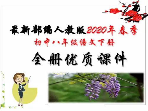 2020年春季部编人教版初中八年级语文下册完整优质教学课件