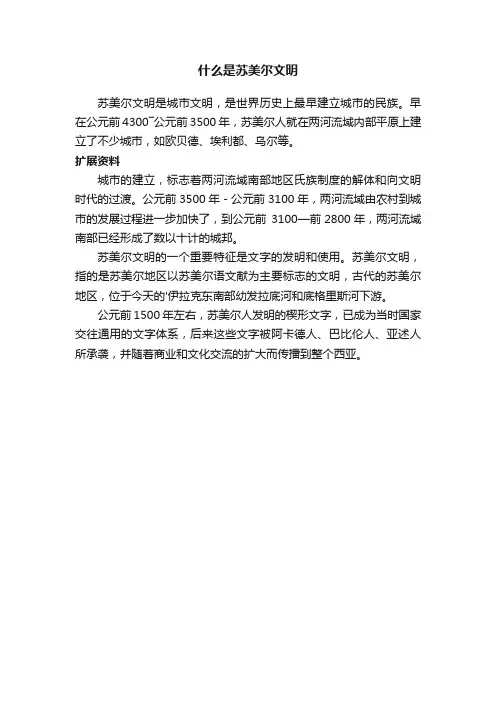 什么是苏美尔文明