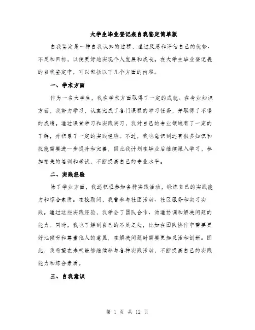 大学生毕业登记表自我鉴定简单版（5篇）