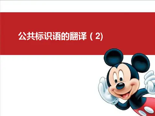 公共标识语的翻译2教材