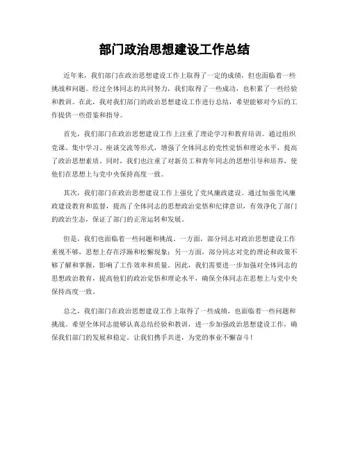 部门政治思想建设工作总结