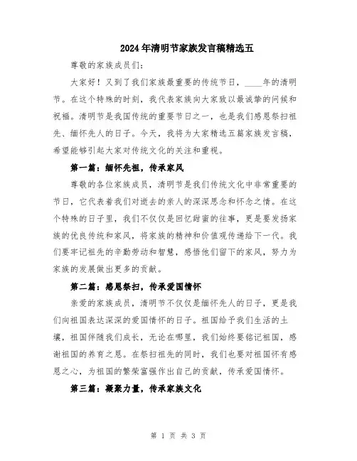 2024年清明节家族发言稿精选五