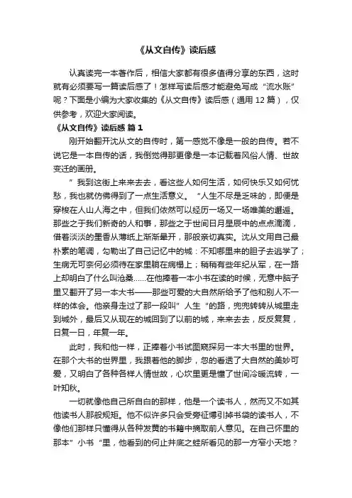 《从文自传》读后感（通用12篇）