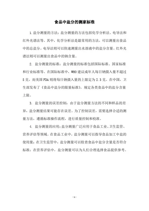 食品中盐分的测家标准