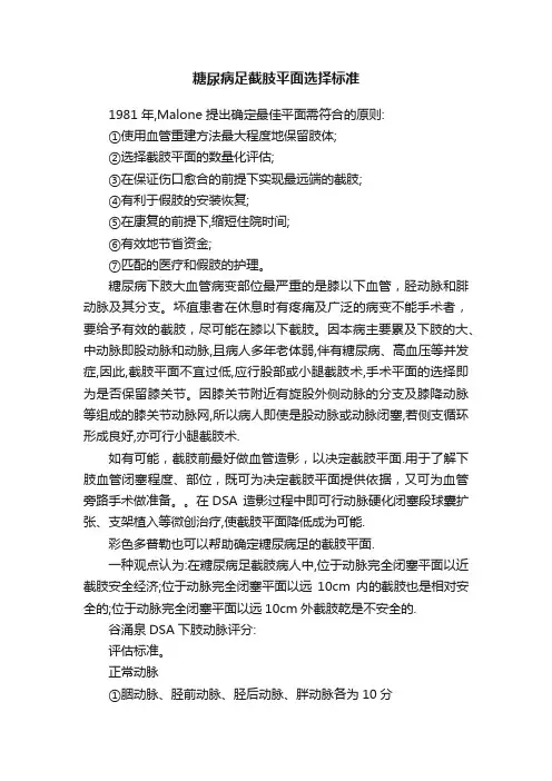 糖尿病足截肢平面选择标准
