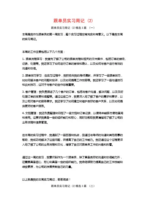 跟单员实习周记3篇