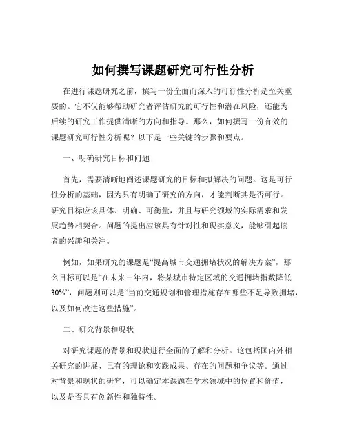 如何撰写课题研究可行性分析
