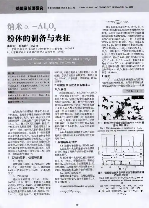 纳米α-Al2O3粉体的制备与表征