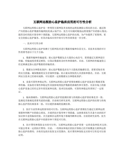 互联网远程胎心监护临床应用的可行性分析