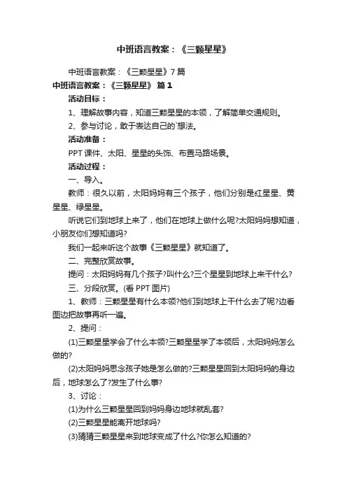中班语言教案：《三颗星星》