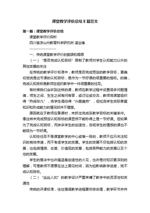 课堂教学评价总结5篇范文