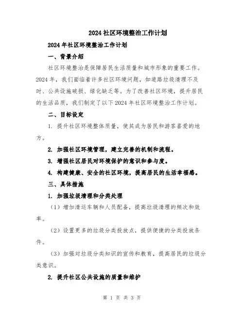 2024社区环境整治工作计划